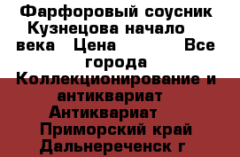 Фарфоровый соусник Кузнецова начало 20 века › Цена ­ 3 500 - Все города Коллекционирование и антиквариат » Антиквариат   . Приморский край,Дальнереченск г.